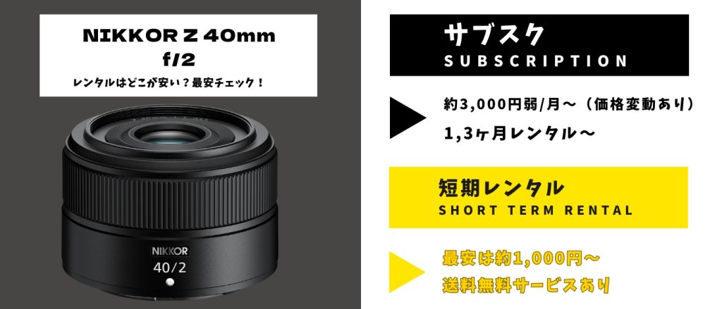 NIKKOR Z 40mm f2 レンタル 最安