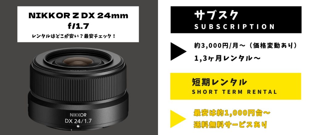 NIKKOR Z DX 24mm f1.7 レンタル 最安