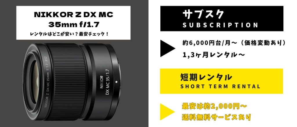 NIKKOR Z DX MC 35mm f1.7 レンタル 最安