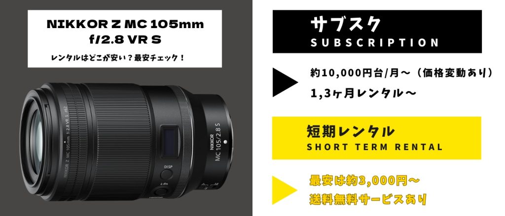 NIKKOR Z MC 105mm f2.8 VR Sレンタル 最安