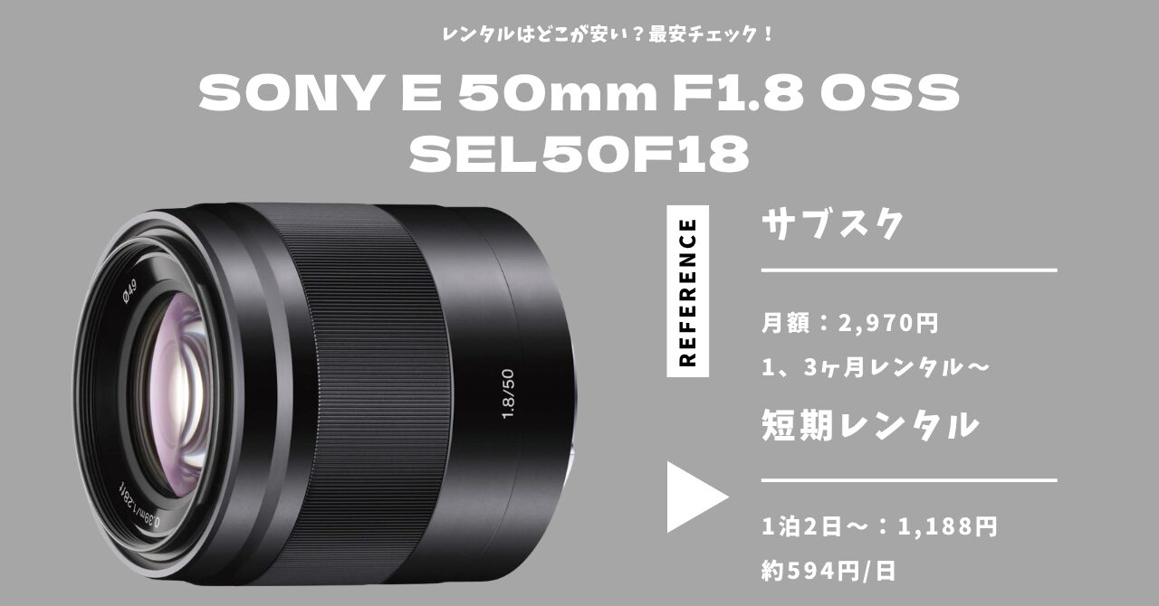 SONY E 50mm F1.8 OSS（SEL50F18）のレンタルはどこが安い？長期・短期