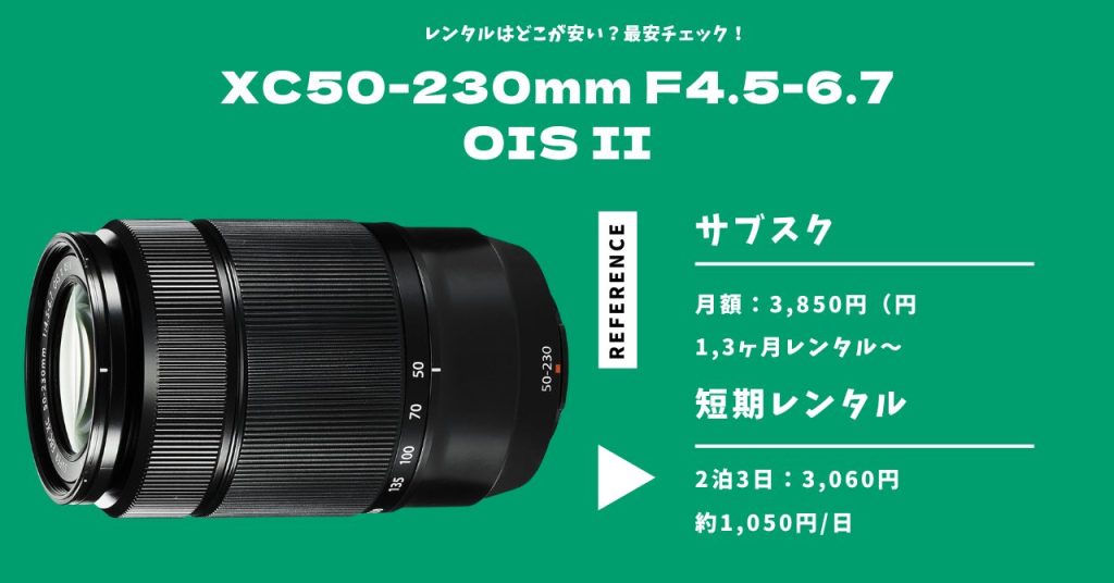 XC50-230mm F4.5-6.7 OIS II レンタル 最安価格