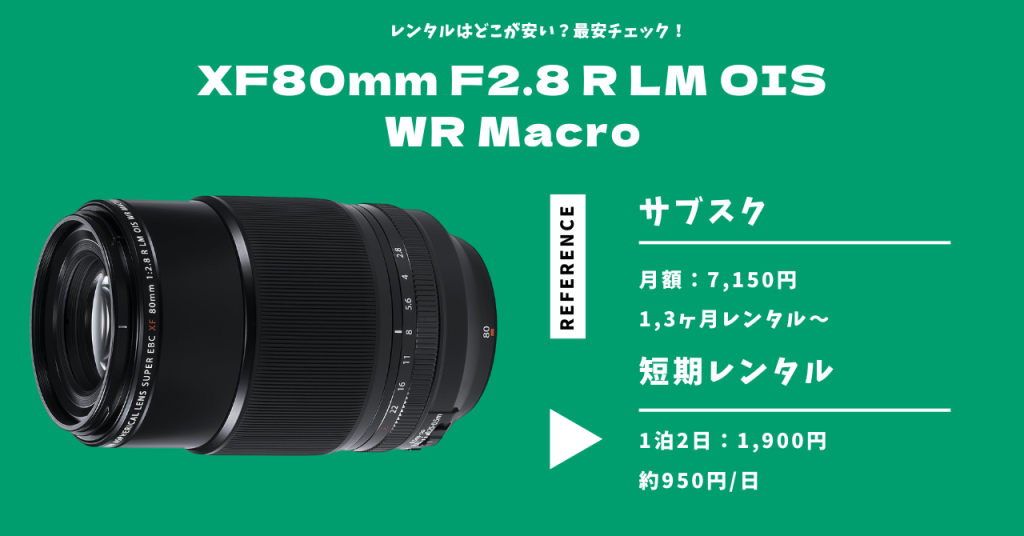 XF80mmレンタル 最安価格
