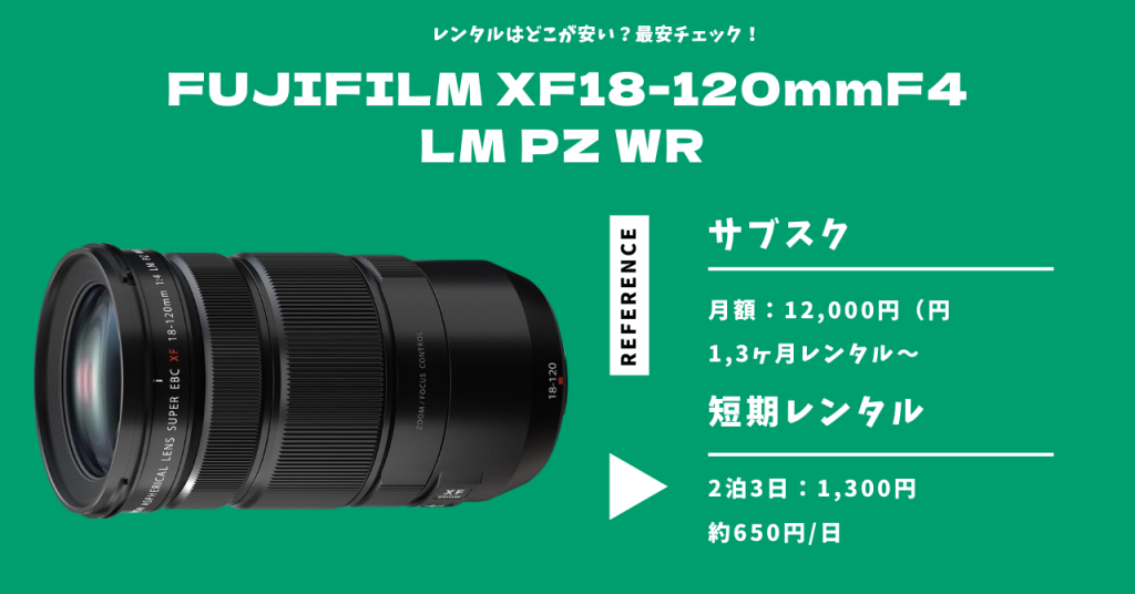 FUJIFILM XF18-120mmF4 LM PZ WR 最安レンタル