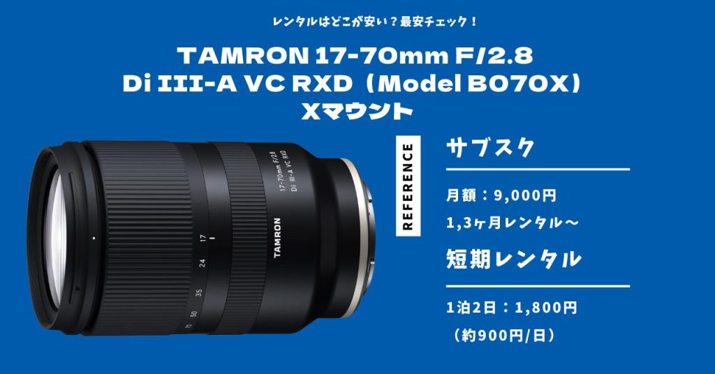 TAMRON 17-70mm F/2.8 Di III-A VC RXD（Model B070x）Xマウント 最安レンタル