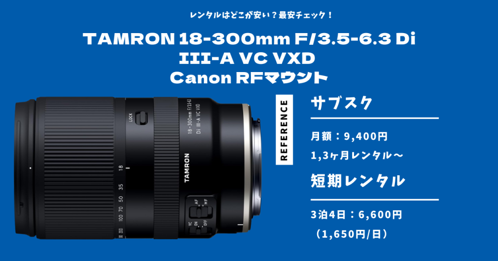TAMRON 18-300mm F/3.5-6.3 Di III-A VC VXD RFマウント 最安レンタル