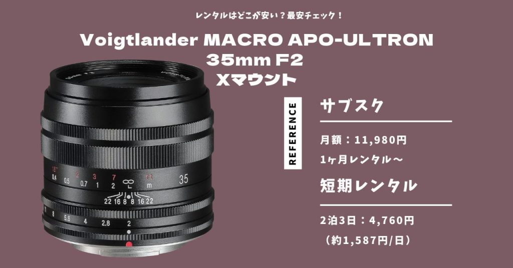 Voigtlander MACRO APO-ULTRON 35mm F2 Xマウント 最安レンタル