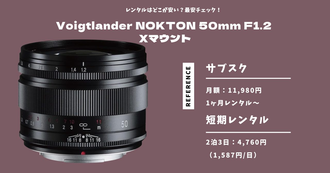 imageVoigtlander NOKTON 50mm F1.2 Xマウント 最安レンタル