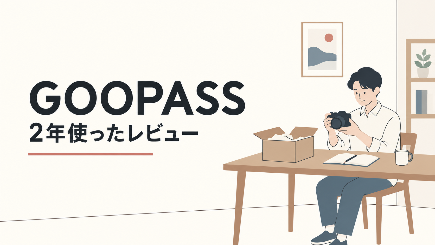 GOOPASSを使い、購入前にカメラを試す場面のイラスト