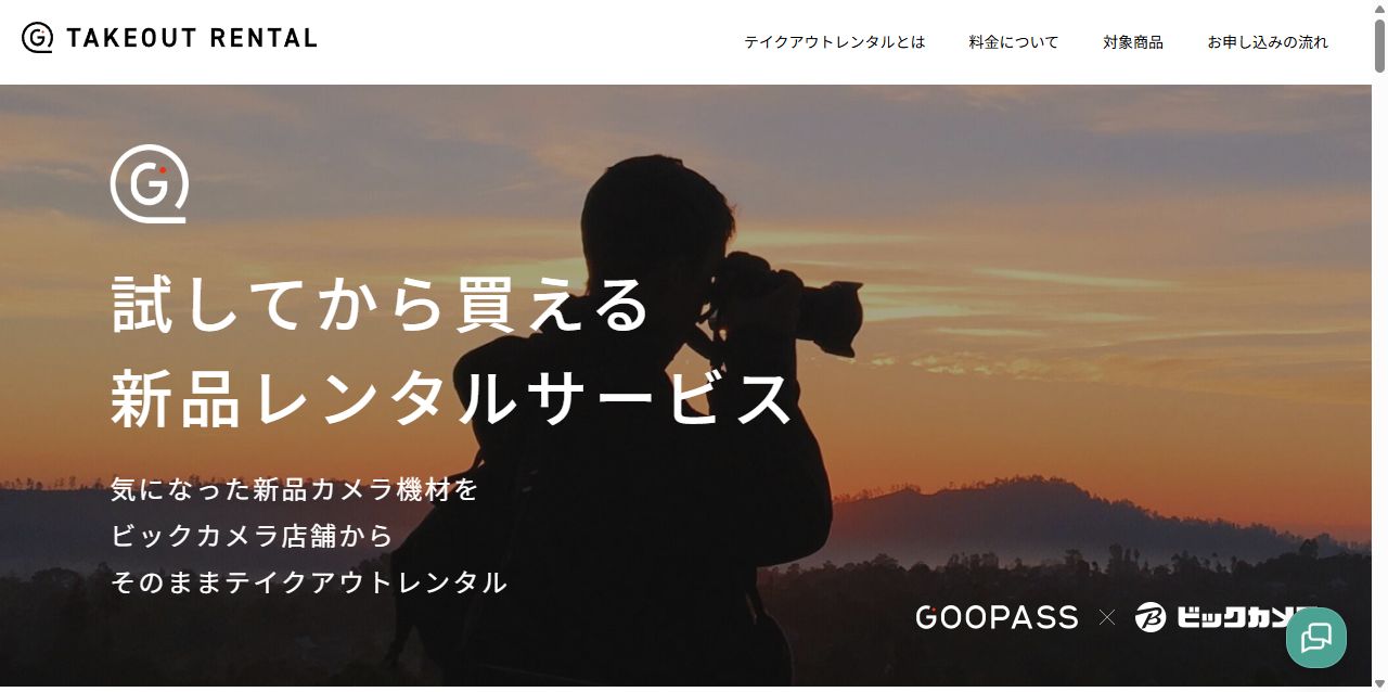 GOOPASSとビックカメラのテイクアウトレンタル公式紹介ページ