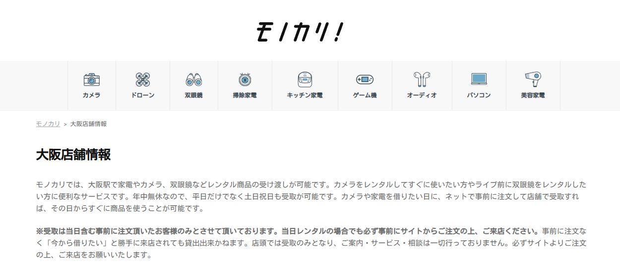 モノカリの大阪店舗情報と事前注文の案内