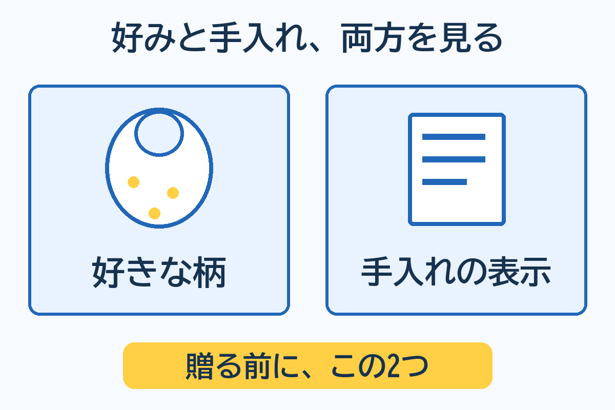 スタイを贈る前に、柄の好みと商品の手入れ表示を合わせて見る考え方